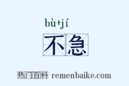 不急是什么意思的图片